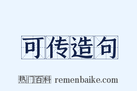 可传造句是什么意思的图片